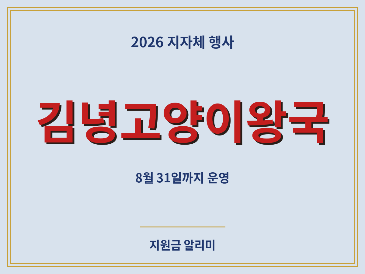 2026 김녕고양이왕국 8월 31일까지 운영