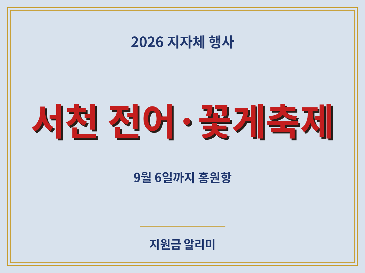 2026 서천 홍원항 전어·꽃게축제 9월 6일까지 진행