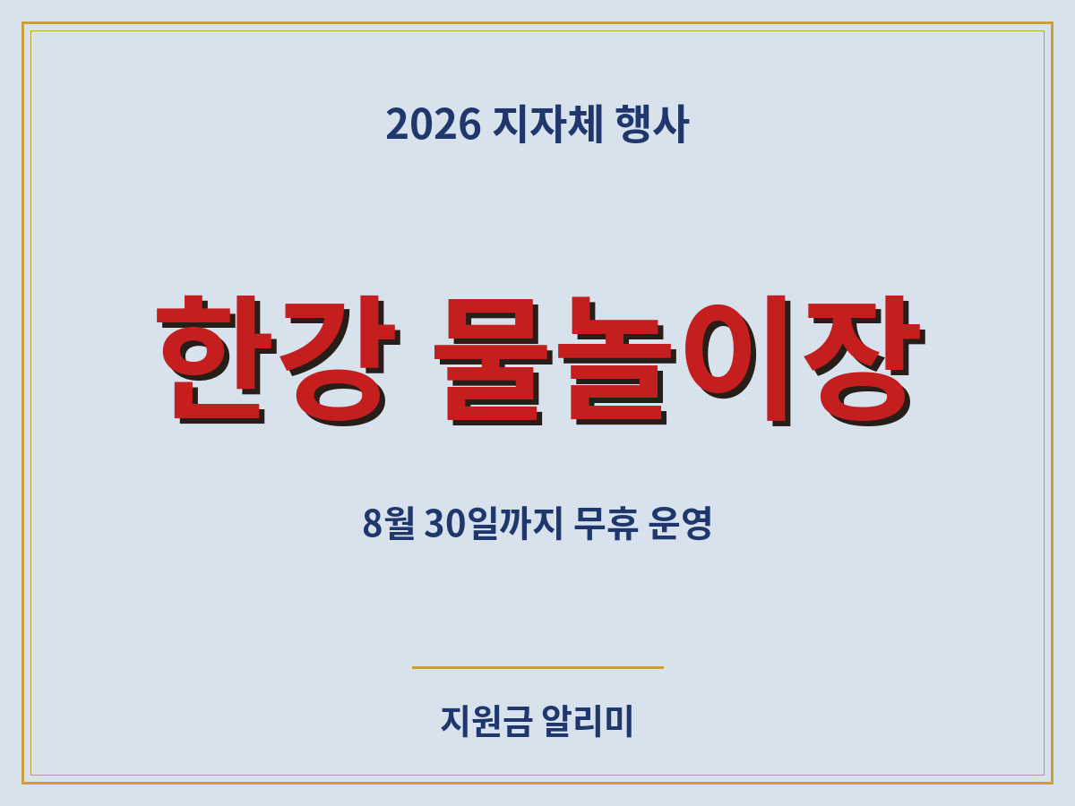 2026 한강 물놀이장 8월 30일까지 무휴 운영 총정리