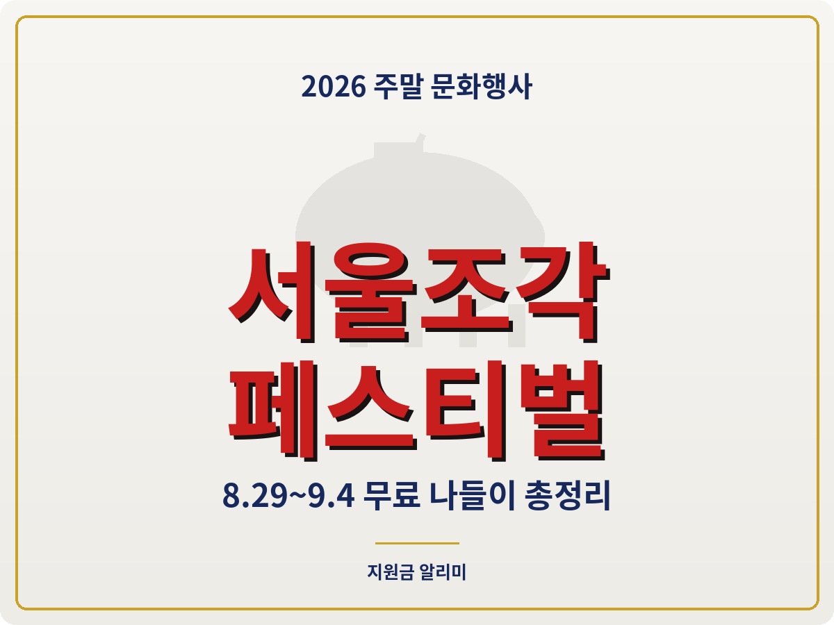 2026 서울조각페스티벌 8월 29일 개막 무료 나들이