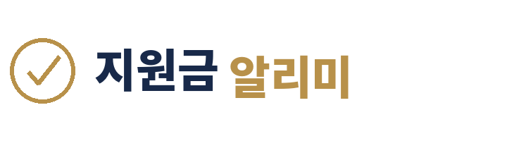지원금 알리미