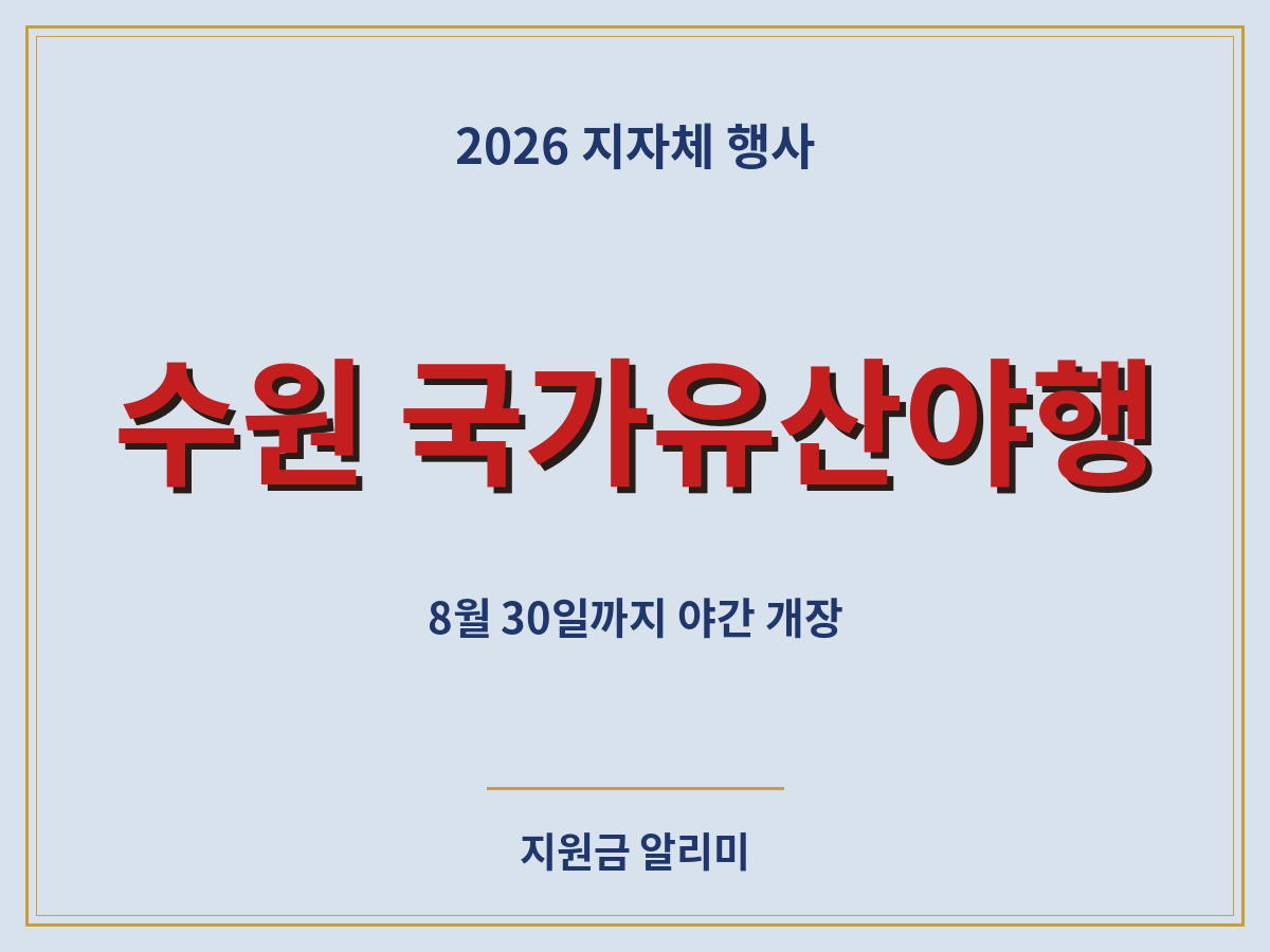 2026 수원 국가유산야행 8야 프로그램 안내 - 8월 30일까지