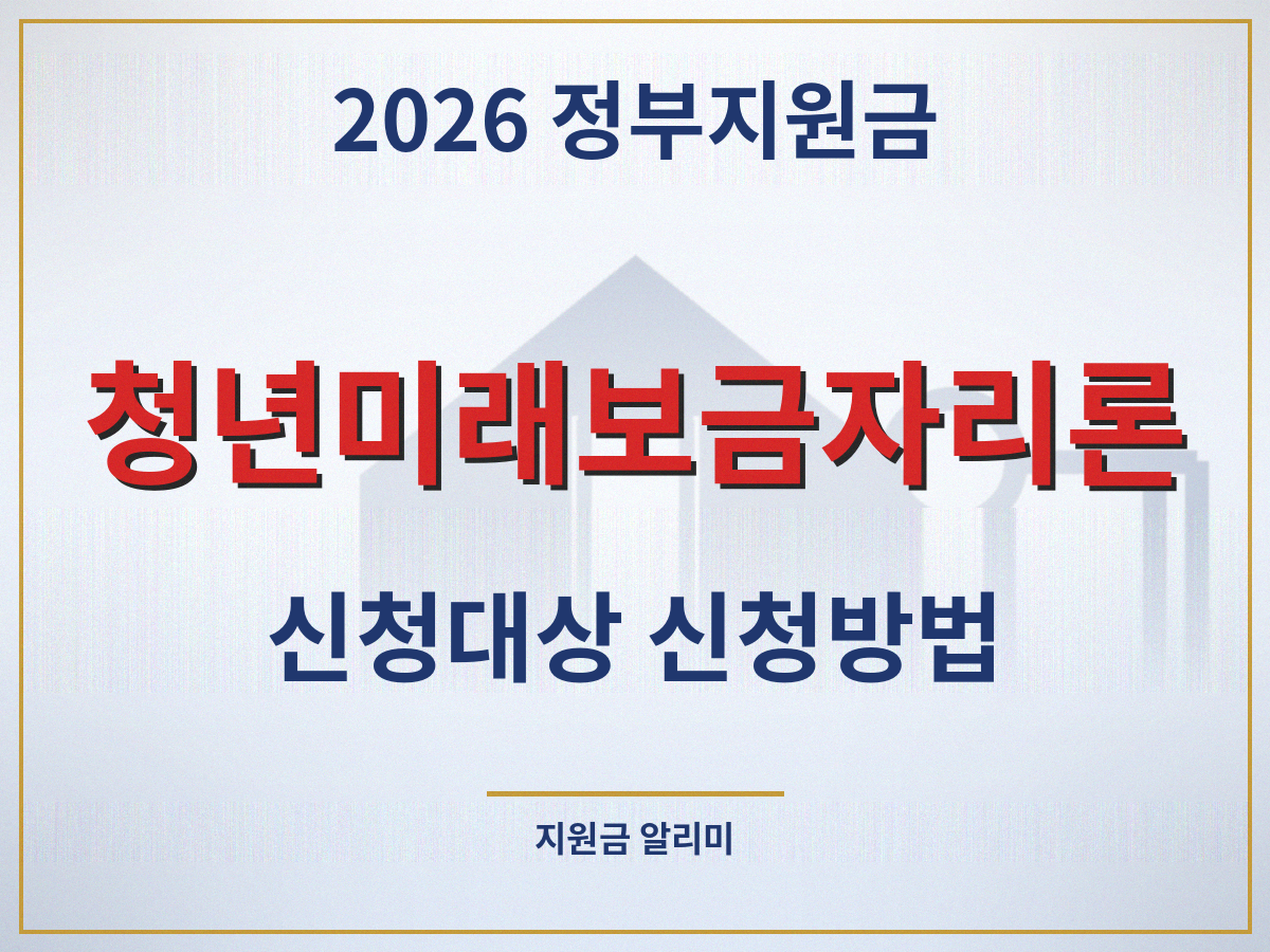2027 청년미래보금자리론 신청대상 신청방법 썸네일