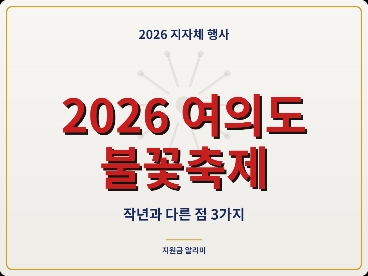 2026 여의도 불꽃축제 9월 5일 확정, 작년과 다른 점 3가지