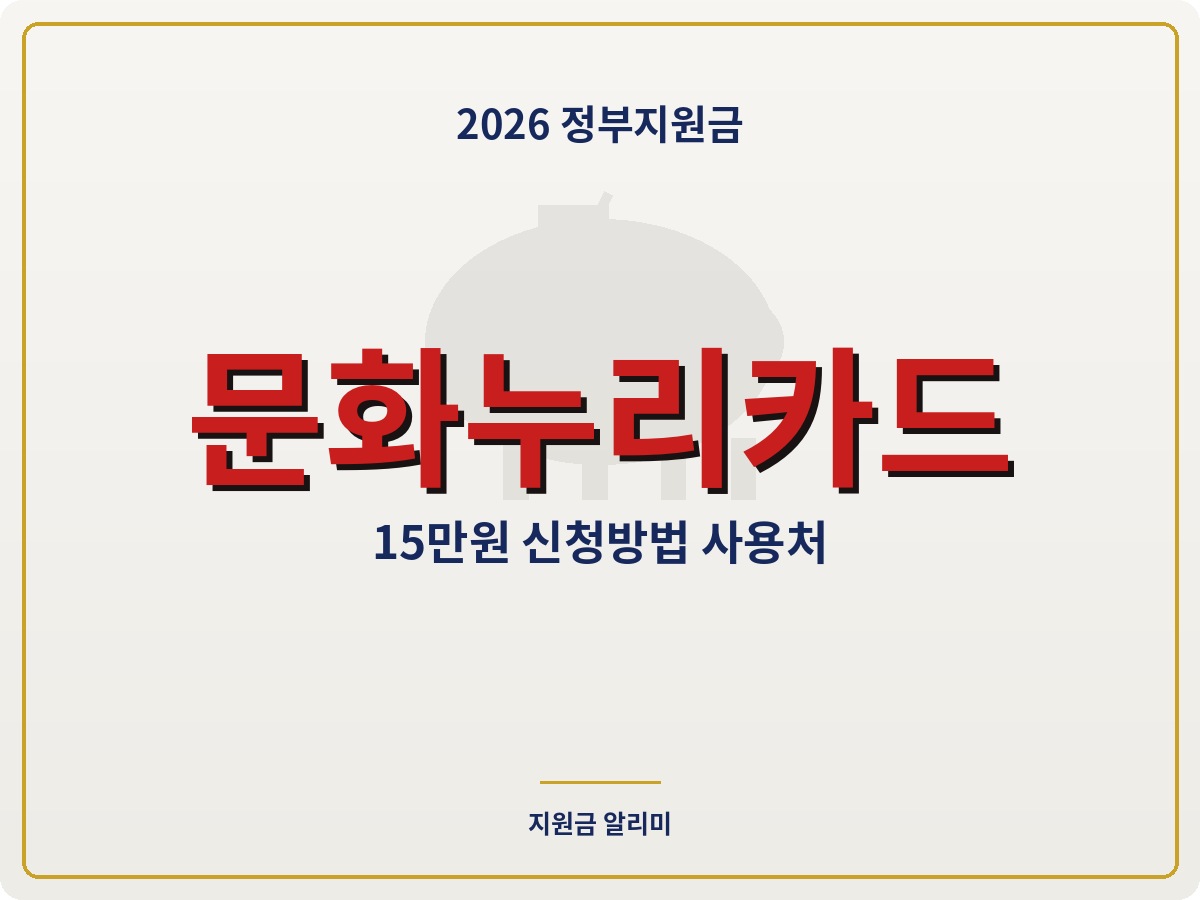 2026 문화누리카드 신청 대상 지원금액 확인 방법