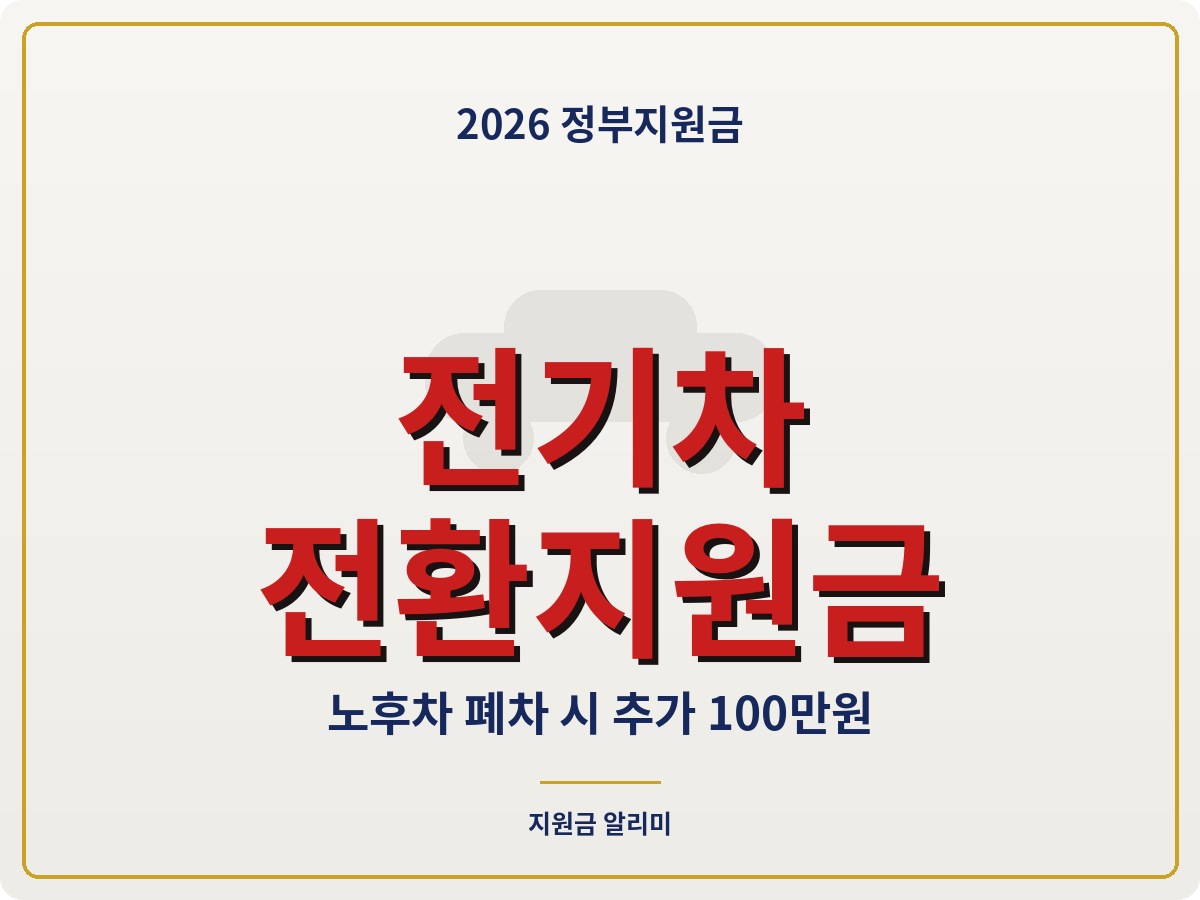 2026 전기차 전환지원금 신청 대상 지원금액 확인 방법