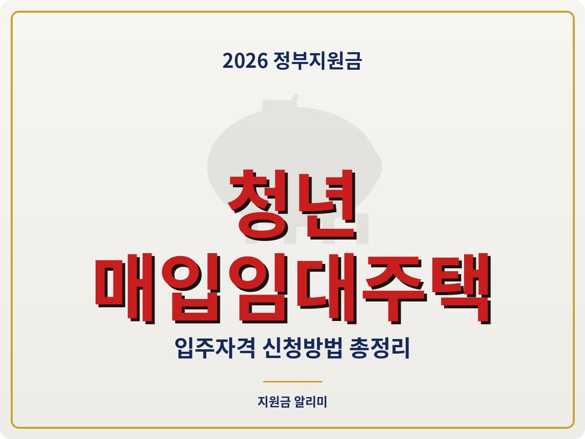 2026 청년 매입임대주택 입주자격 확인 방법