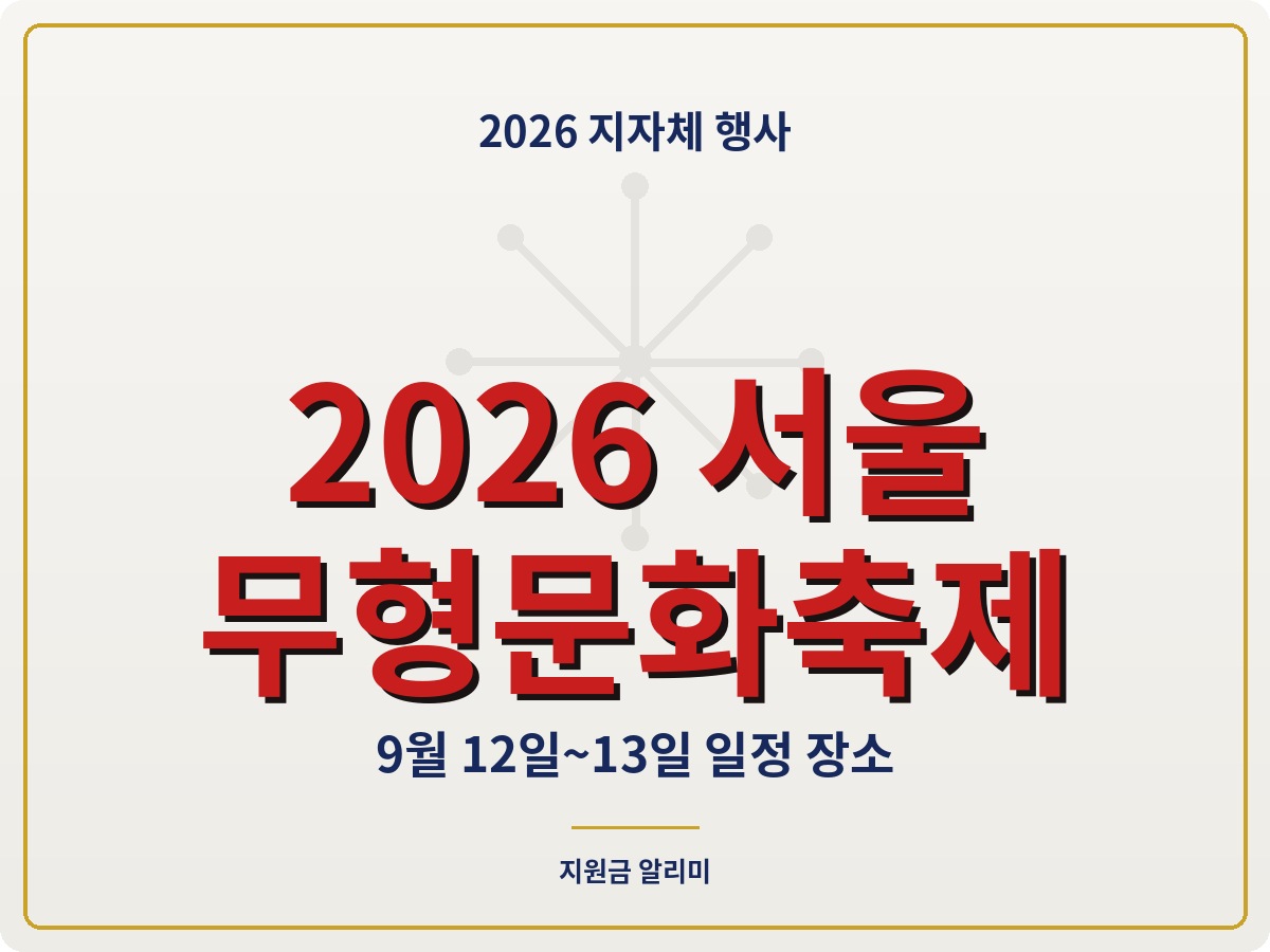 2026 서울무형문화축제 9월 12일~13일 남산골 일정 총정리