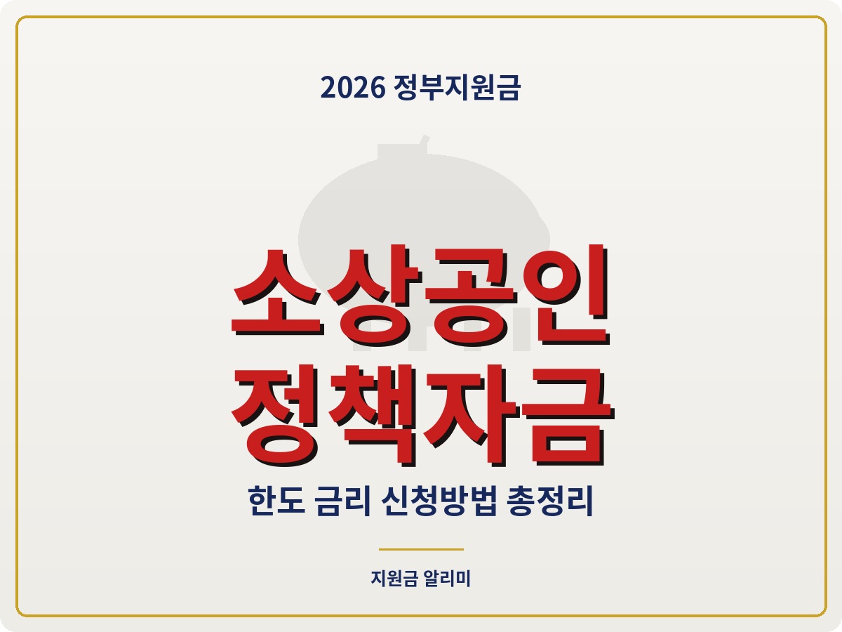 2026 소상공인 정책자금 한도 금리 확인 방법