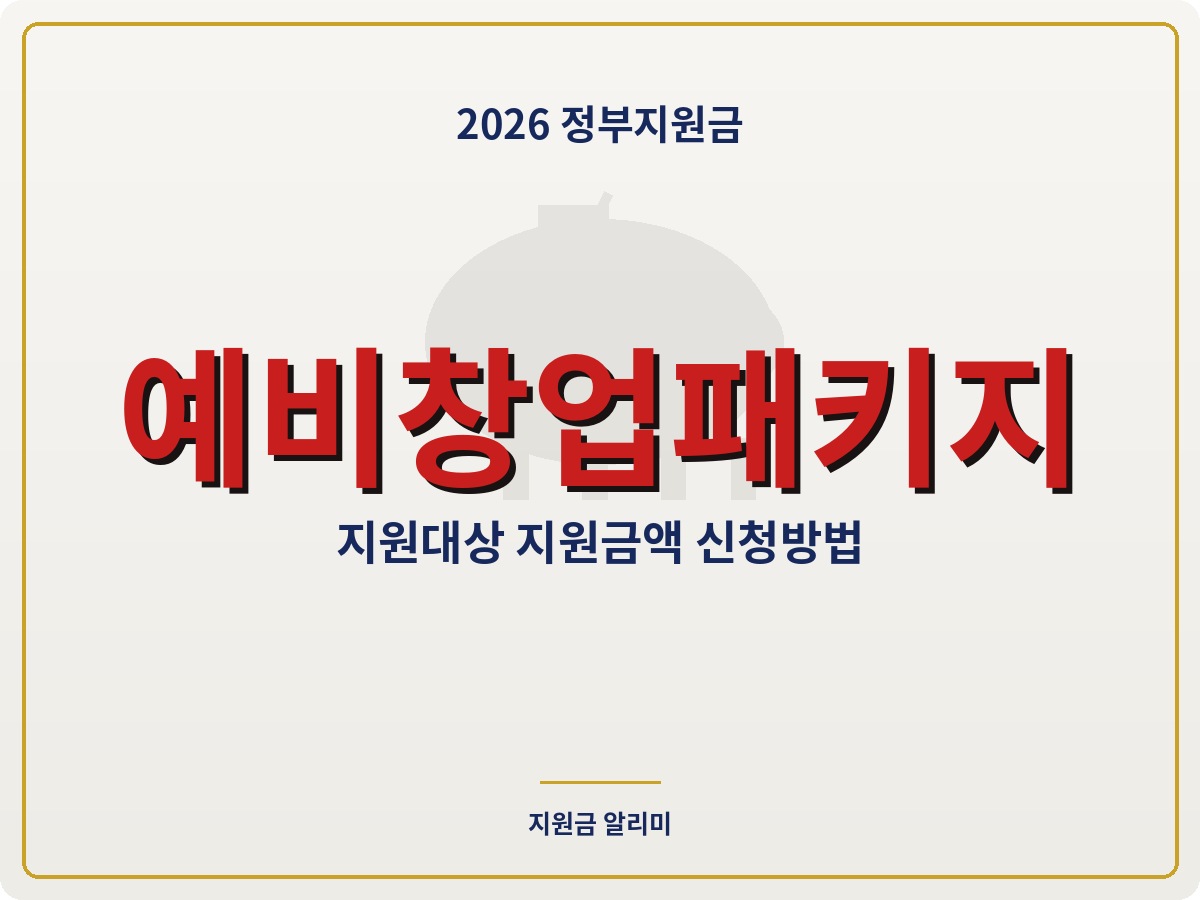 2026 예비창업패키지 지원대상 지원금액 확인 방법
