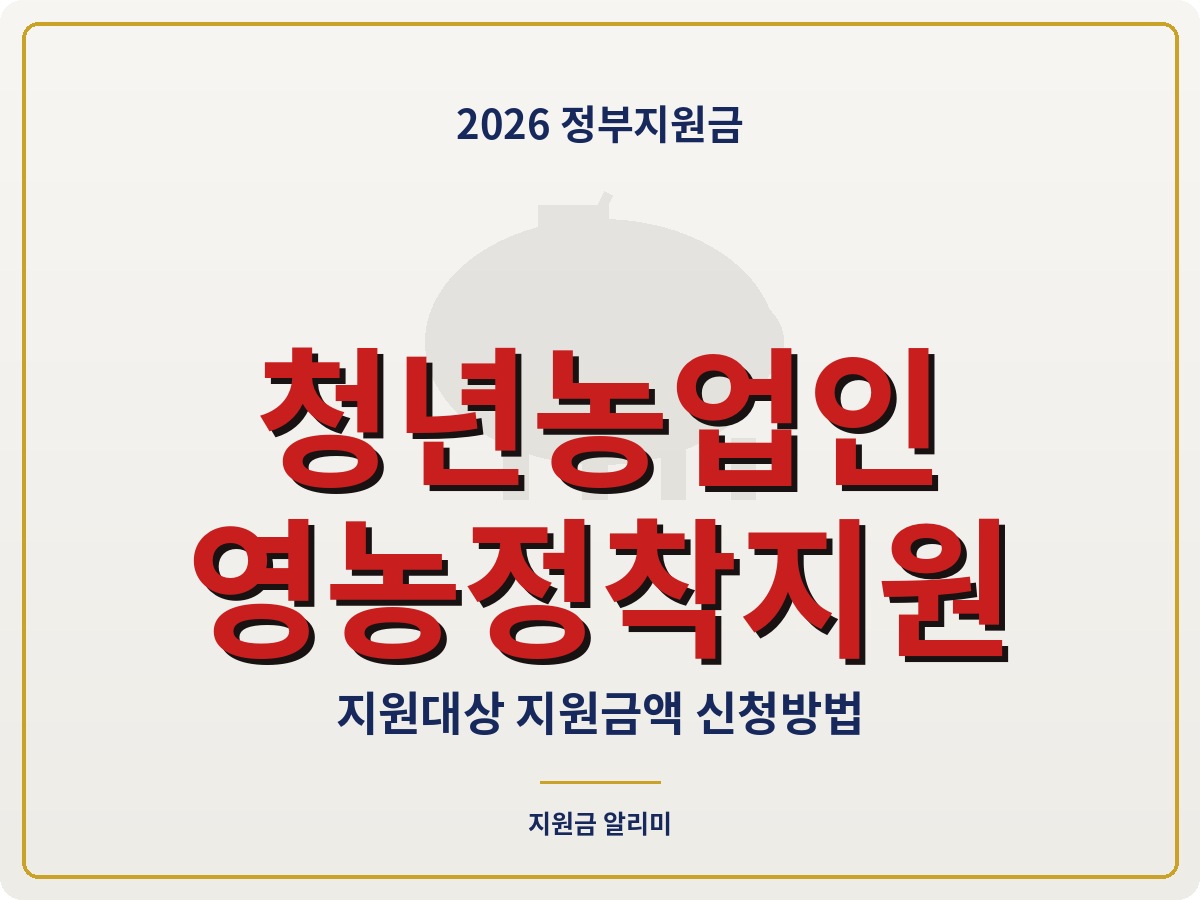 2026 청년농업인 영농정착지원사업 지원대상 확인 방법